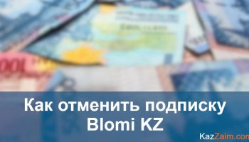 Как отписаться от Blomi