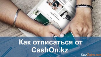 Как отписаться от CashOn.kz (Жетысу Финанс)