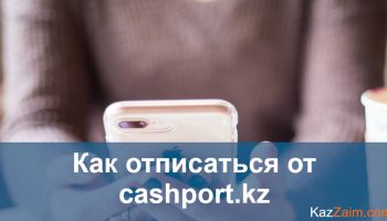 Cashport.kz — Как отписаться?