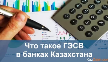 Что такое ГЭСВ в банках