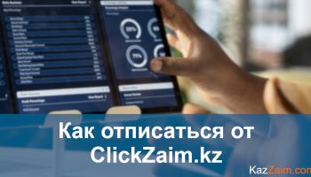 Как отписаться от ClickZaim.kz
