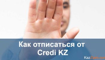Credi.kz — Как отписаться от платных услуг