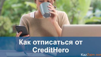 Как отписаться от credithero.kz