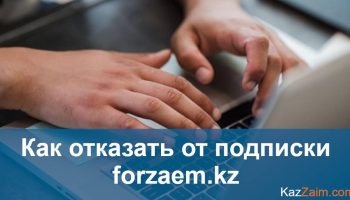 Как отписаться от Forzaem KZ