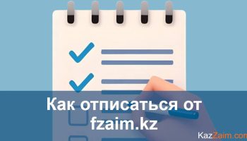 Как отписаться от fzaim.kz