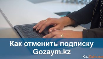 Gozaym.kz — Как отписаться?