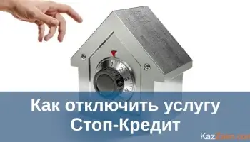 Как снять запрет на кредит