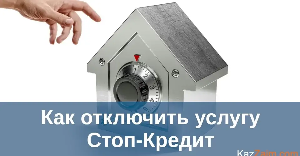 Как снять запрет на кредит
