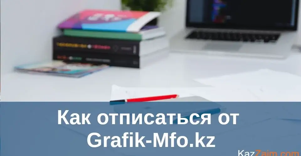 Как отписаться от grafik-mfo.kz