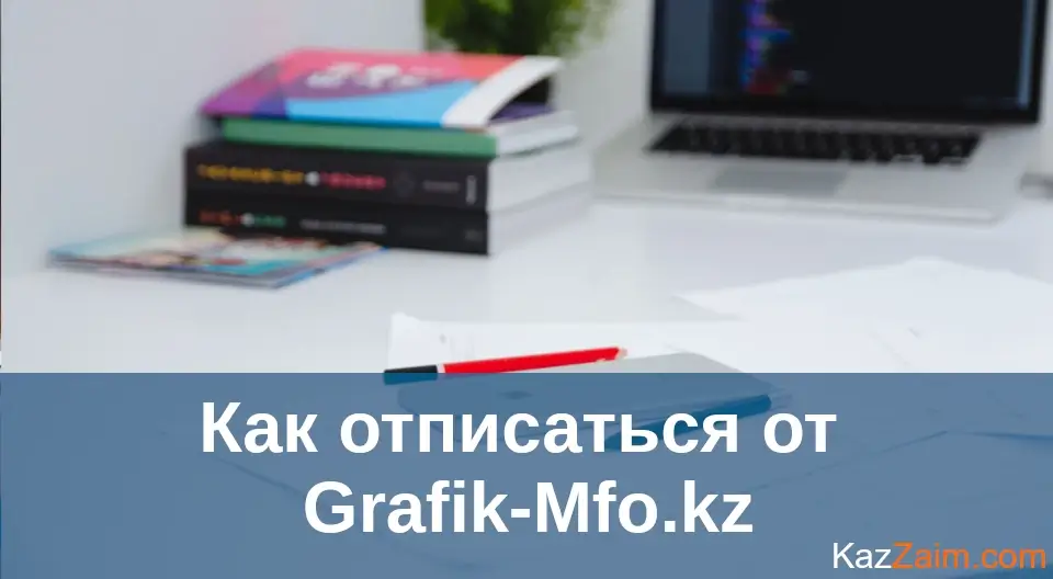Как отменить подписку Grafik-MFO.kz