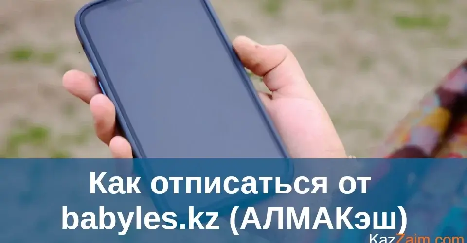 Как отписаться от babyles.kz