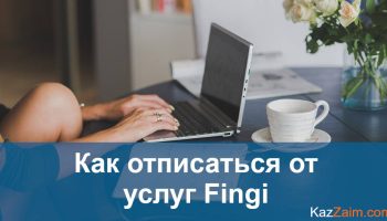 Как отписаться от Fingli