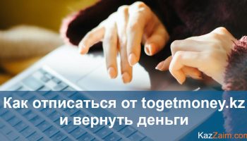 Как отписаться от GetMoney и вернуть деньги