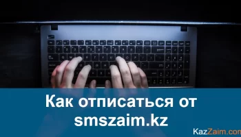 Отписаться от smszaim.kz