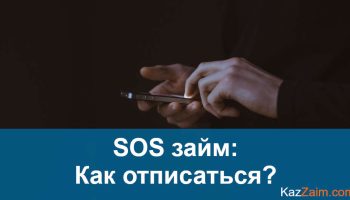 Инструкция по отписке от Soszaim.kz
