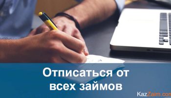 Как отписаться от всех займов сразу