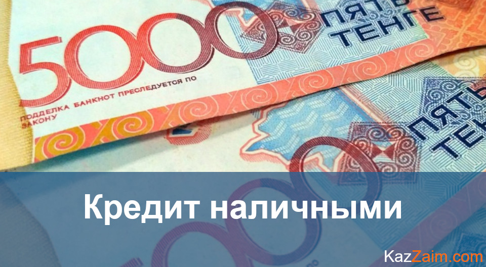 Кредит наличными в Казахстане