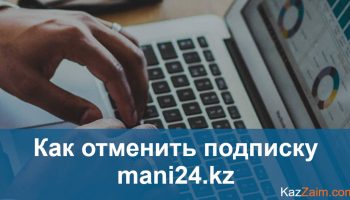 Как отписаться от mani24.kz