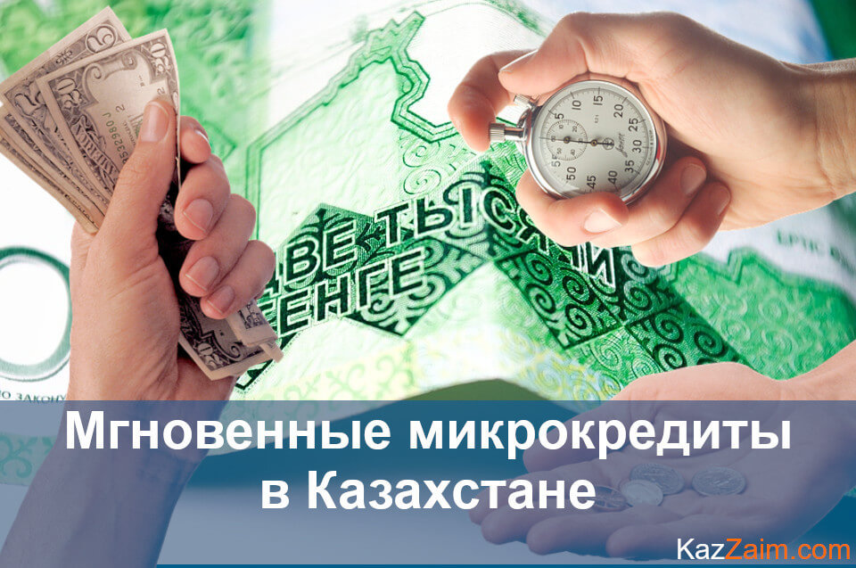 Мгновенные займы в казахстане