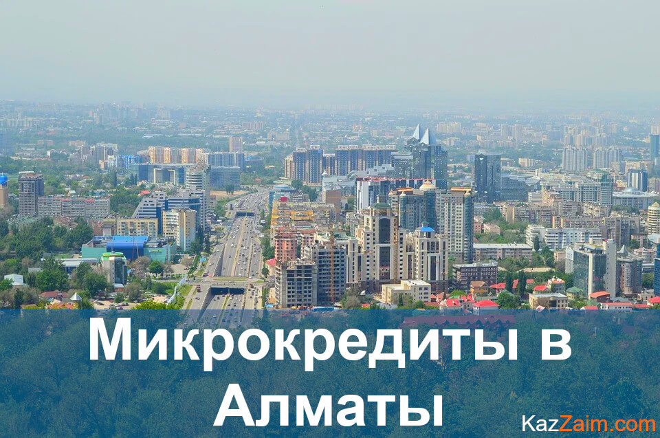 Микрокредиты в Алматы