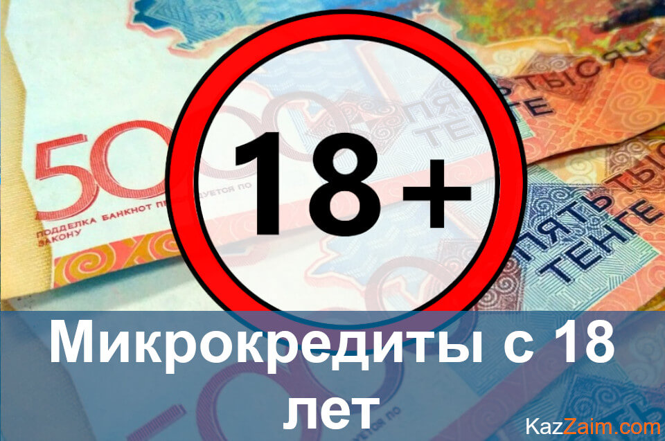 Онлайн-займы Казахстана с 18 лет