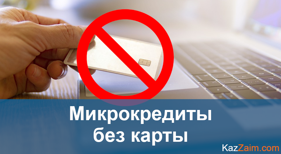 Онлайн-займы без карты в Казахстане