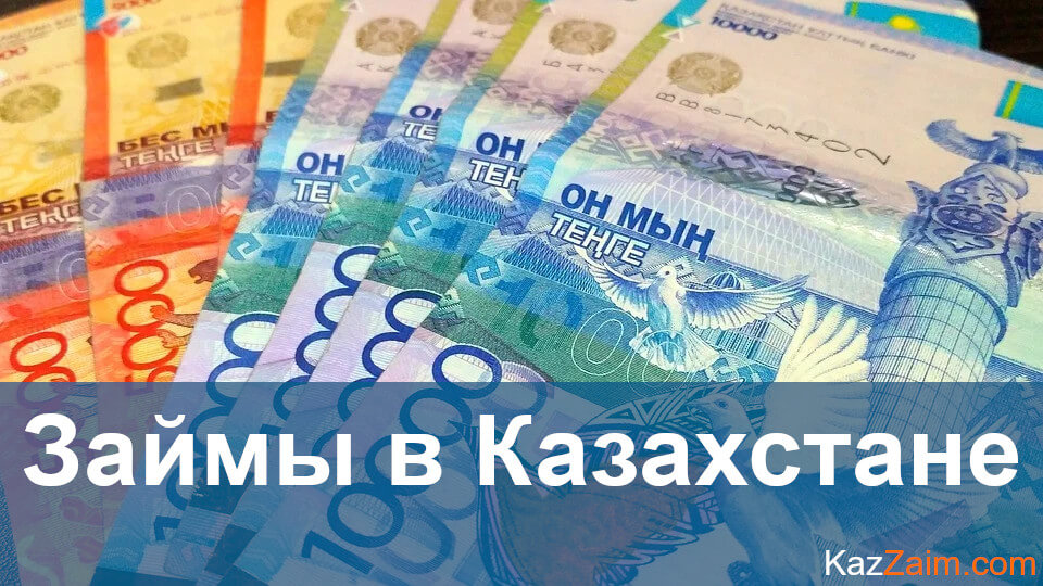 Онлайн-займы в Казахстане