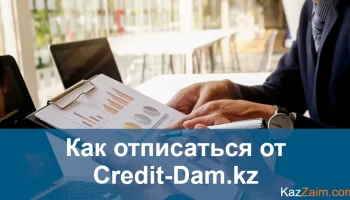 Как отписаться от Credit-Dam