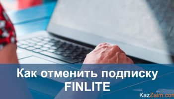 Отписываемся от Finlite