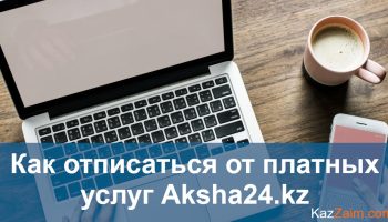 Как отписаться от Aksha24