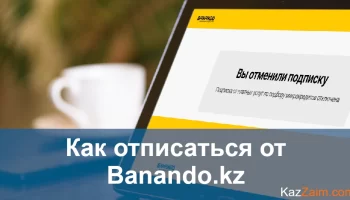 Отписаться от Banando.kz