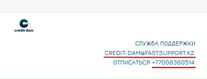 Отписаться от credit-dam.kz по телефону или email