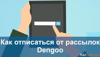 Как отписаться от Dengoo