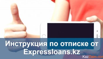 Как отписаться от платных услуг ExpressLoans и вернуть деньги