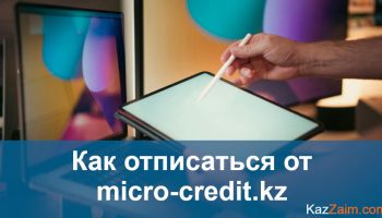 Micro-Credit — Отписаться