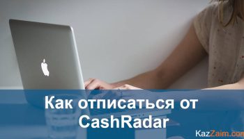 Cashradar — Как отписаться и Вернуть деньги
