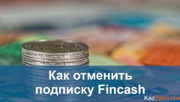 Как отписаться от Fincash KZ
