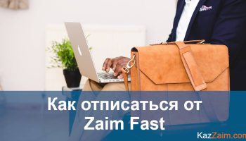 Как отписаться от Zaim Fast