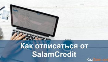 Как отписаться от salamcredit.kz