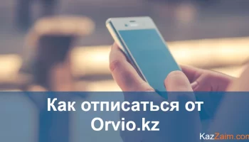 Как отписаться от Orvio