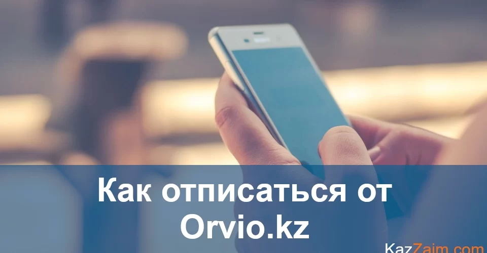 Как отписаться от Orvio