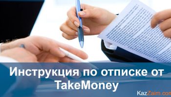 Отписываемся от платных услуг Takemoney.kz