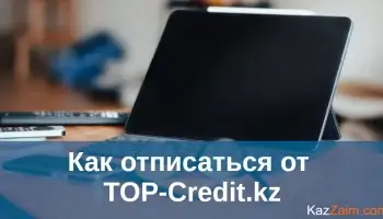 Как отписаться от top-credit.kz