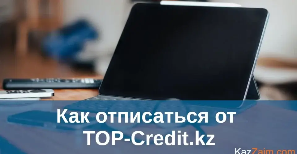Как отписаться от top-credit.kz