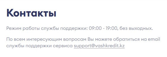 Контакты сервиса Ваш Кредит Vashkredit kz контакты