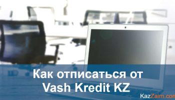 Как отписаться от VashKredit KZ