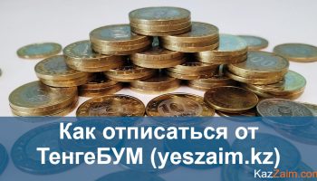 Как отписаться от YesZaim (ТенгеБУМ) и вернуть деньги