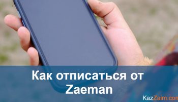 Как отписаться от zaeman.kz
