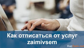 Как отписаться от Zaimivsem