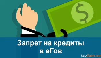 Запрет на кредиты через еГов